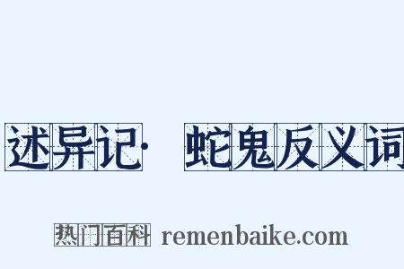 述异记·蛇鬼反义词是什么意思的图片